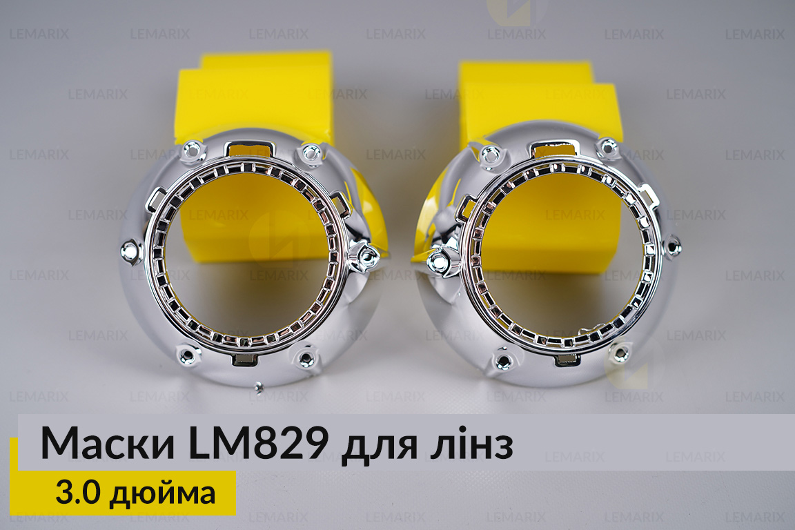 Маски LM829 для лінз авто 3.0 дюйма Chrome
