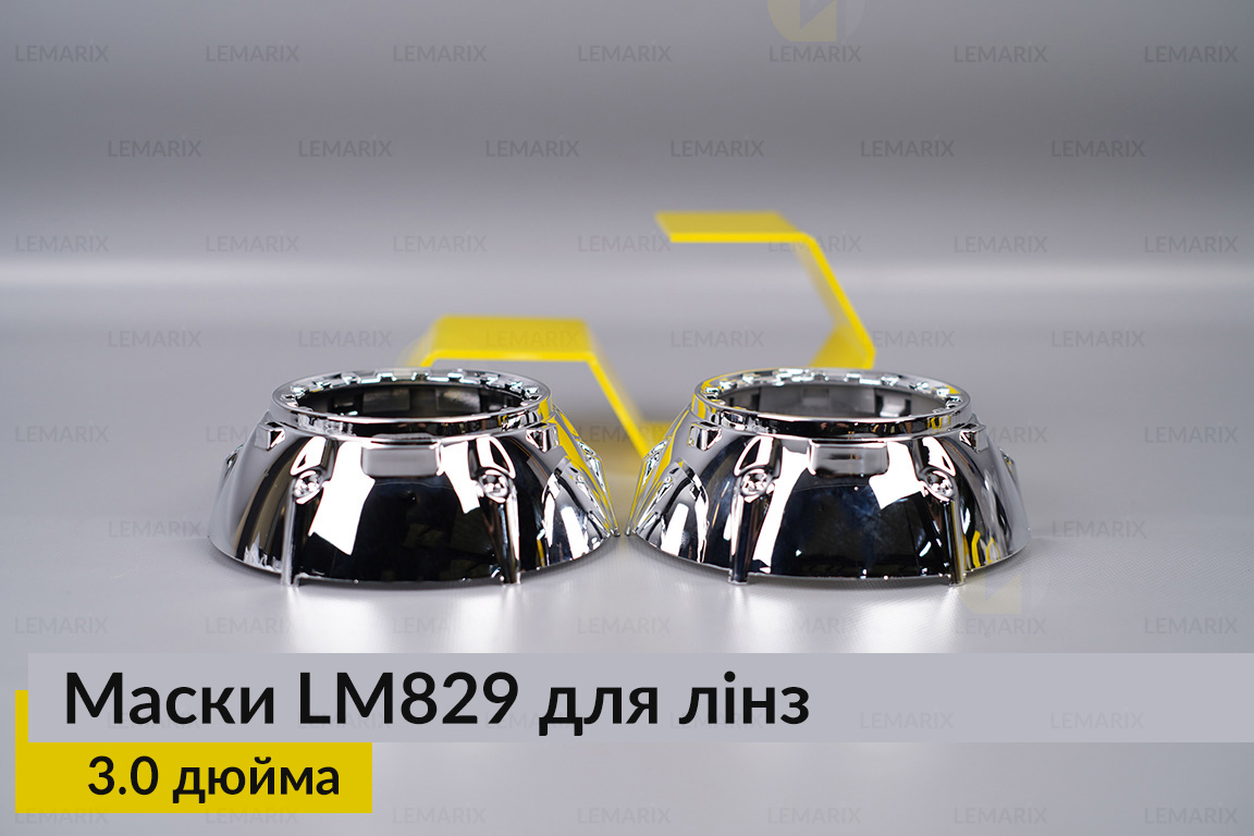 Маски LM829 для лінз авто 3.0 дюйма Chrome