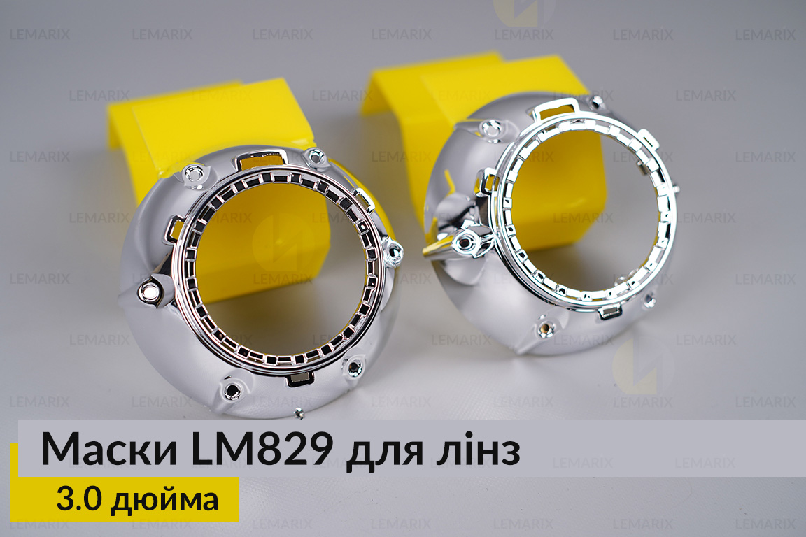 Маски LM829 для лінз авто 3.0 дюйма Chrome
