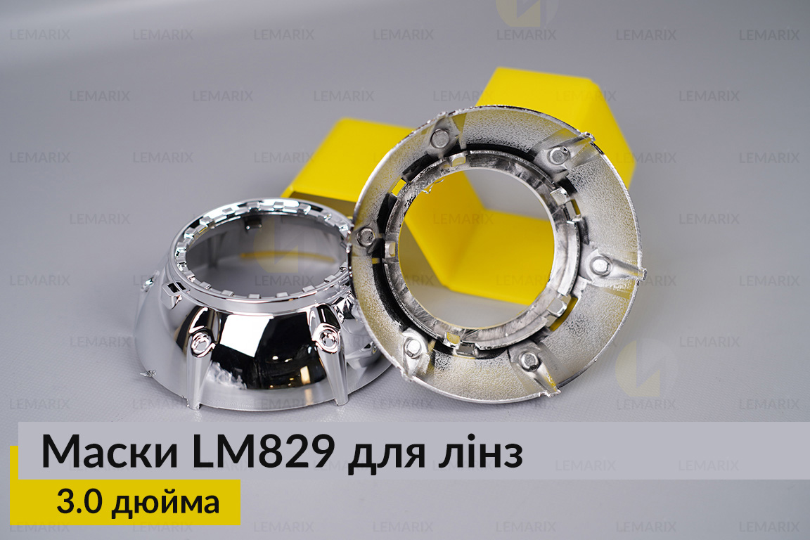 Маски LM829 для лінз авто 3.0 дюйма Chrome