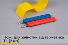 Ножі для зачистки від герметика T1 (2 шт)