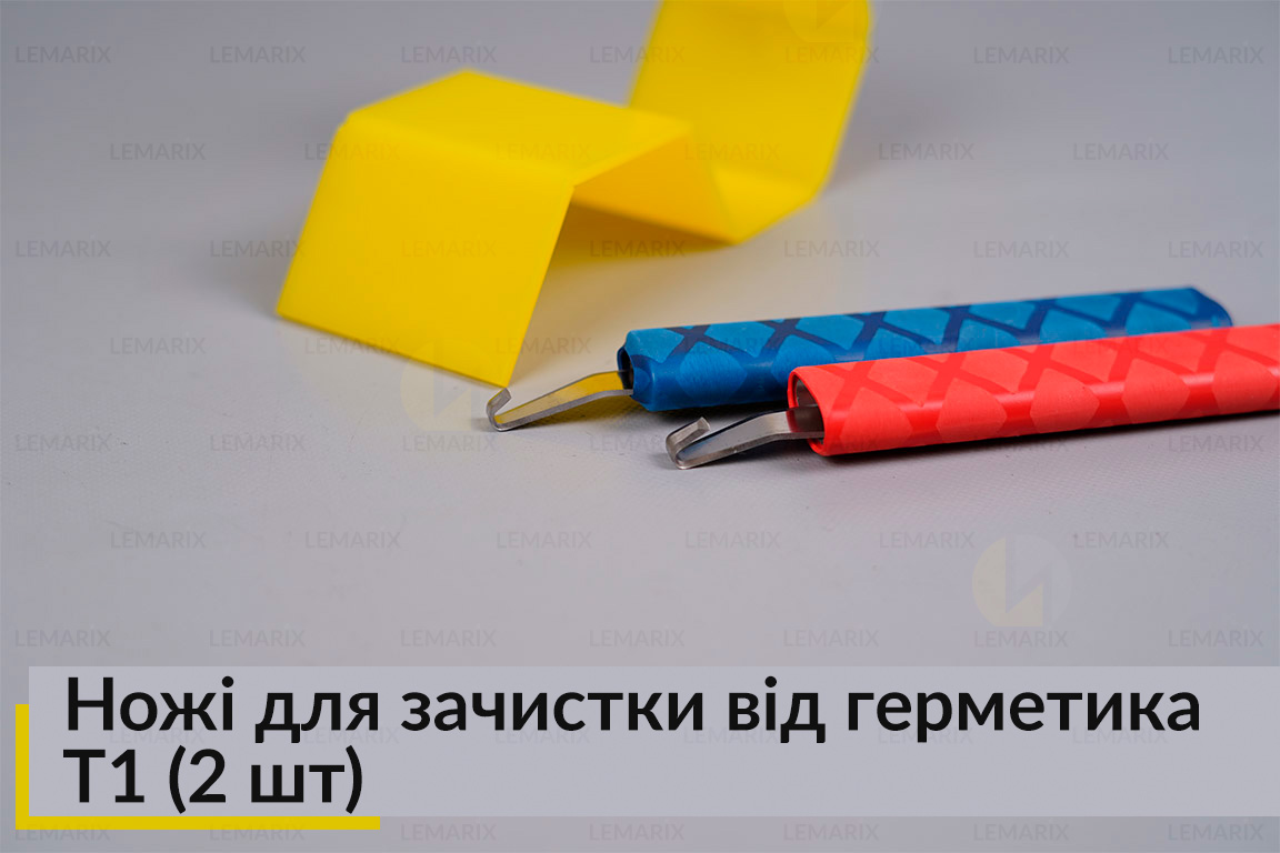 Ножі для зачистки від герметика T1 (2 шт)
