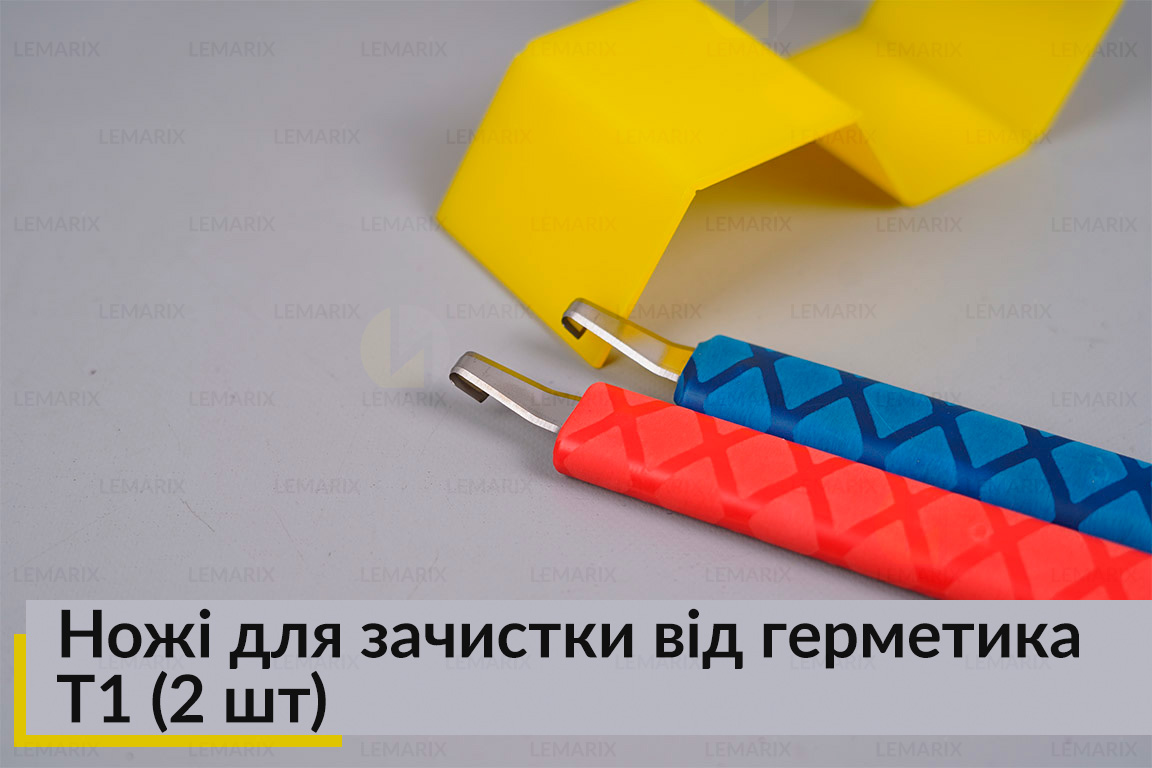 Ножі для зачистки від герметика T1 (2 шт)