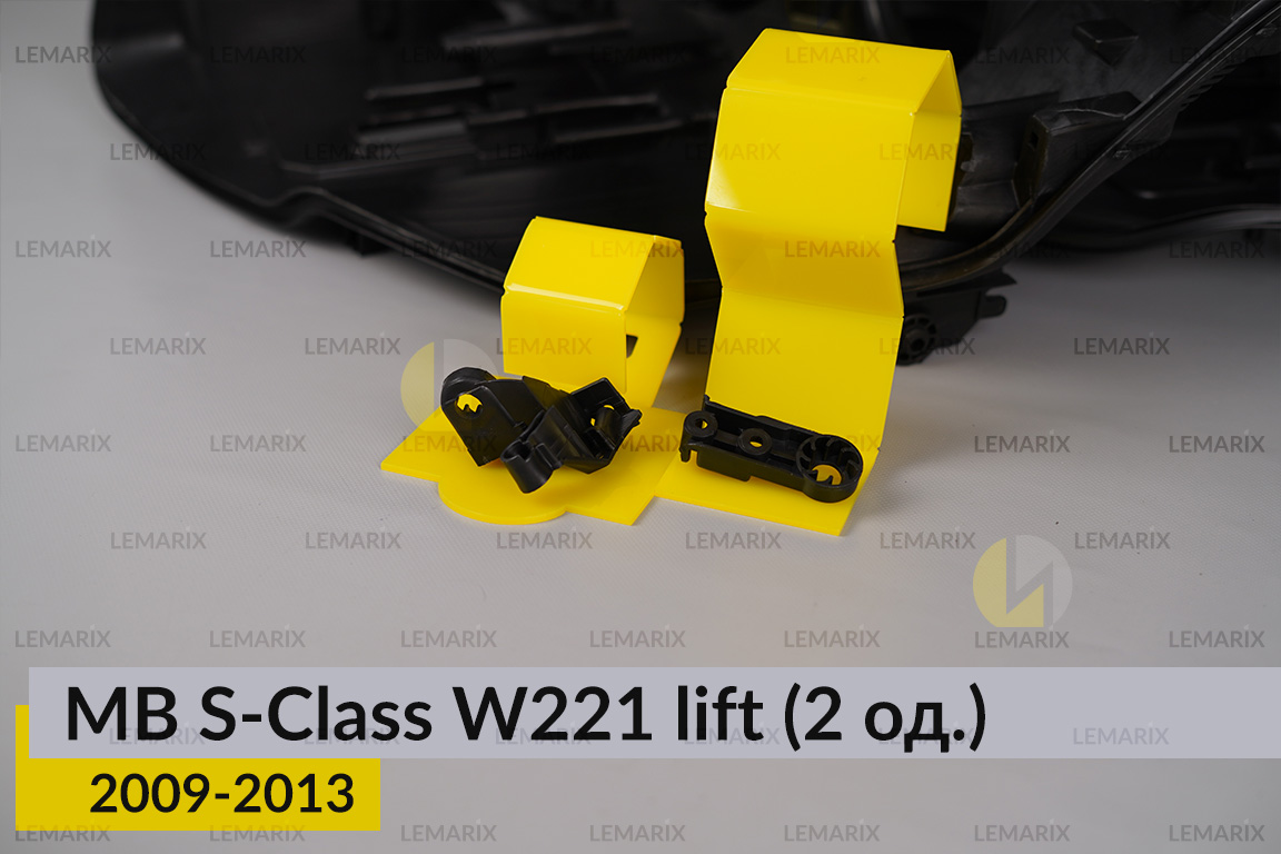 Ремкомплект кріплення корпуса фар Mercedes-Benz S-Class W221 (2009-2013) рест лівий – 2 од.