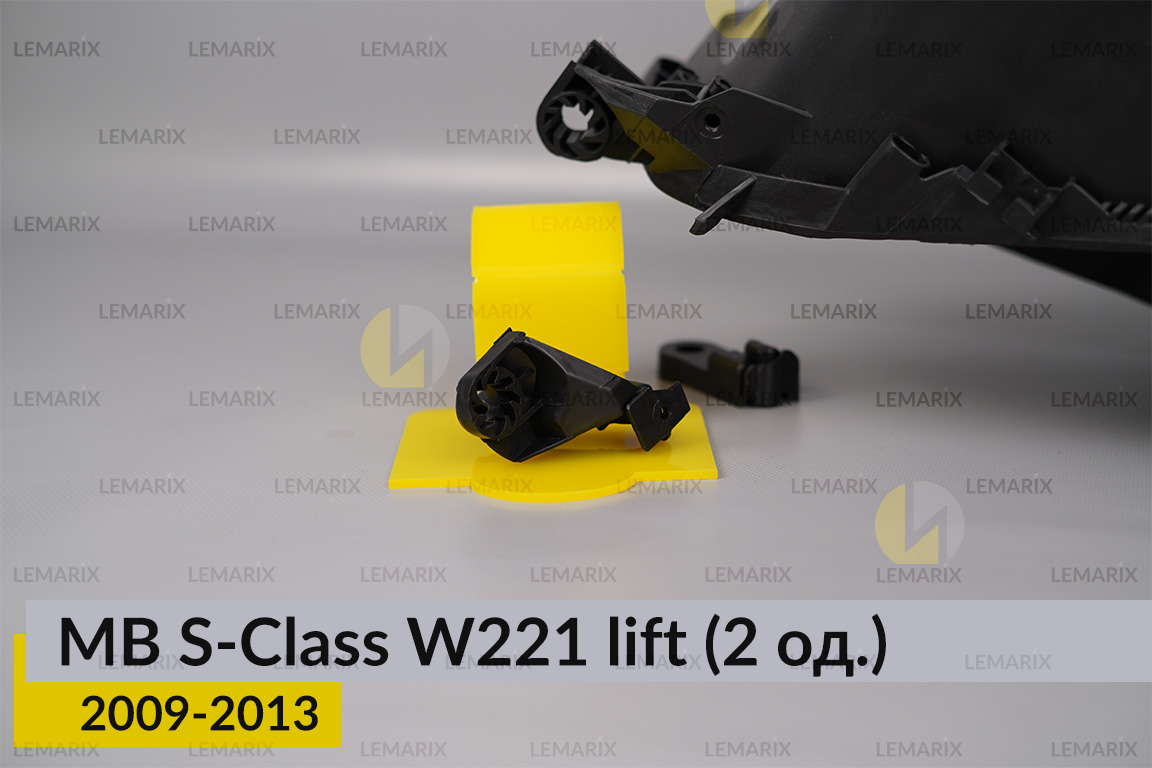 Ремкомплект кріплення корпуса фар Mercedes-Benz S-Class W221 (2009-2013) рест лівий – 2 од.