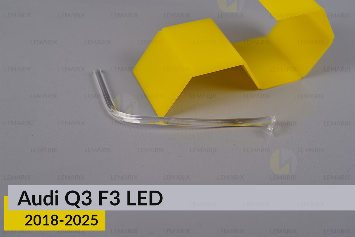 Світловод фари Audi Q3 F3 LED (2018-2025) короткий середній правий
