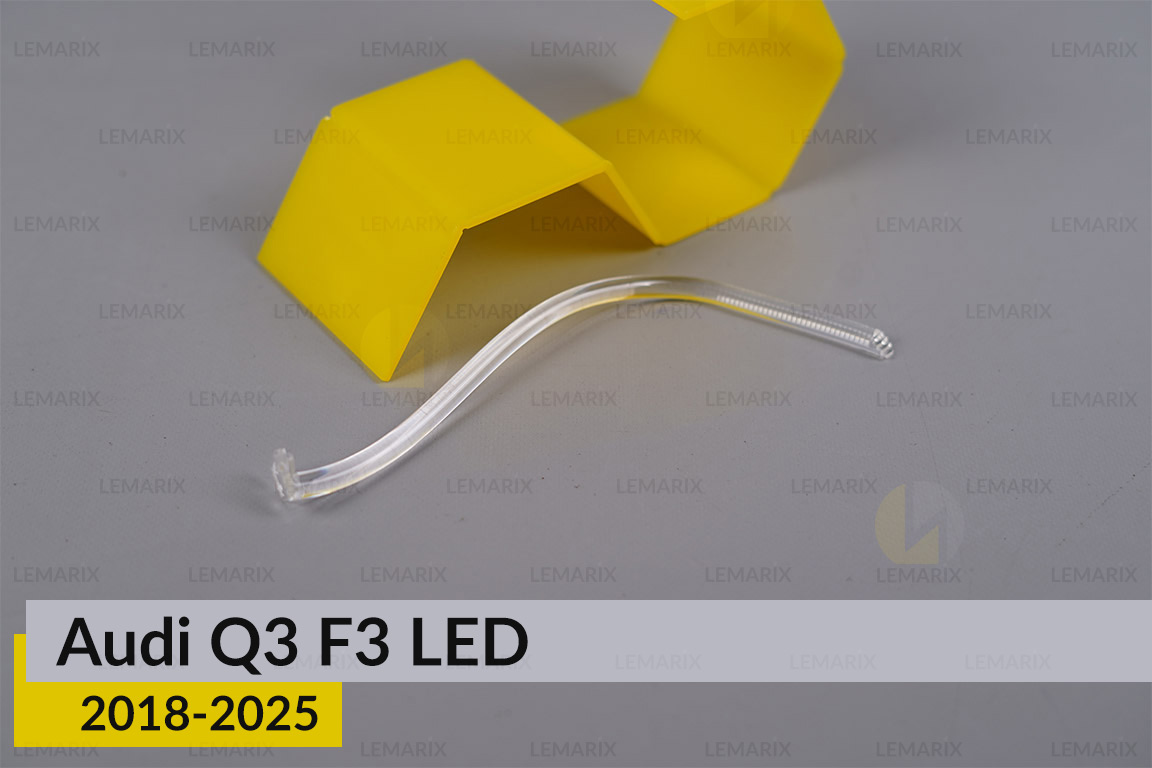 Світловод фари Audi Q3 F3 LED (2018-2025) короткий середній правий