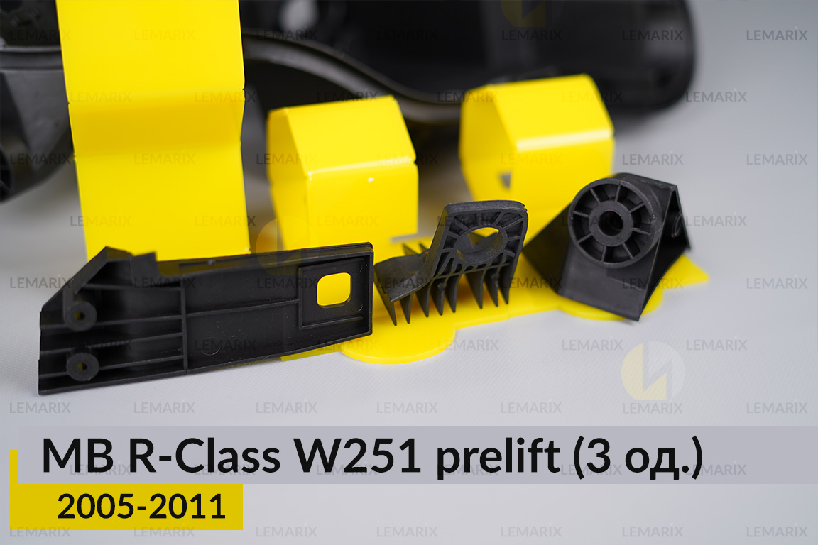 Ремкомплект кріплення корпуса фар Mercedes-Benz R-Class W251 (2005-2011) дорест правий – 3 од.