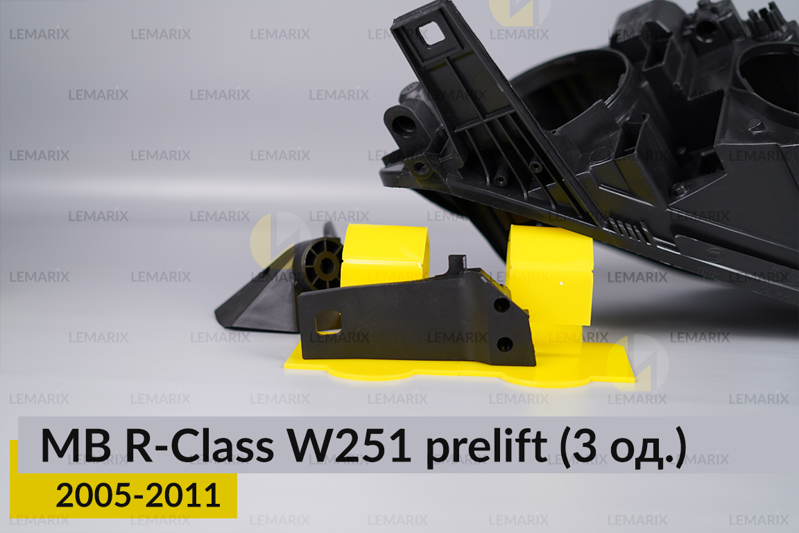 Ремкомплект кріплення корпуса фар Mercedes-Benz R-Class W251 (2005-2011) дорест правий – 3 од.
