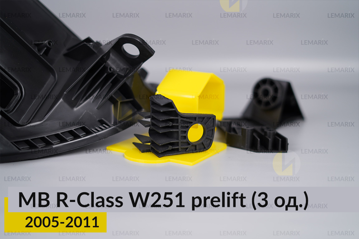 Ремкомплект кріплення корпуса фар Mercedes-Benz R-Class W251 (2005-2011) дорест правий – 3 од.