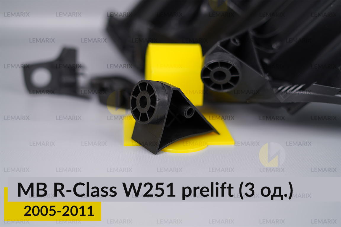 Ремкомплект кріплення корпуса фар Mercedes-Benz R-Class W251 (2005-2011) дорест правий – 3 од.