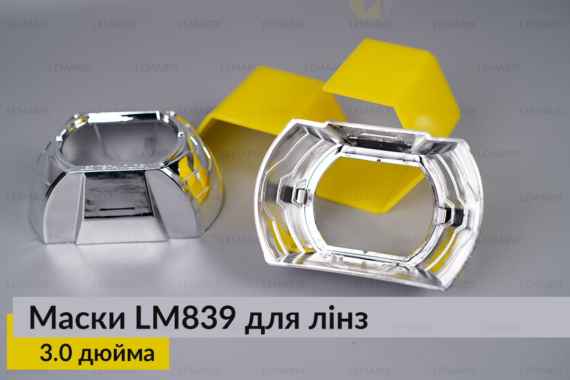 Маски LM839 для лінз авто 3.0 дюйма Chrome