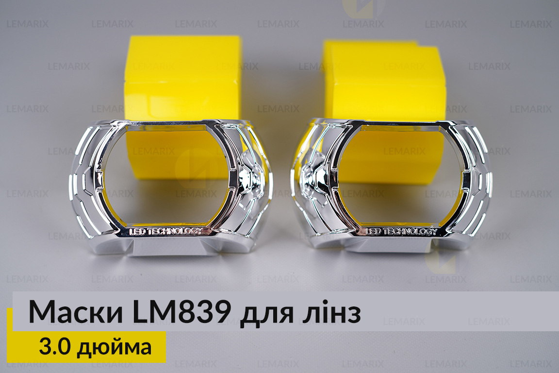 Маски LM839 для лінз авто 3.0 дюйма Chrome