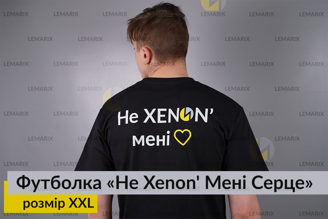 Футболка Не Xenon' Мені Серце XXL