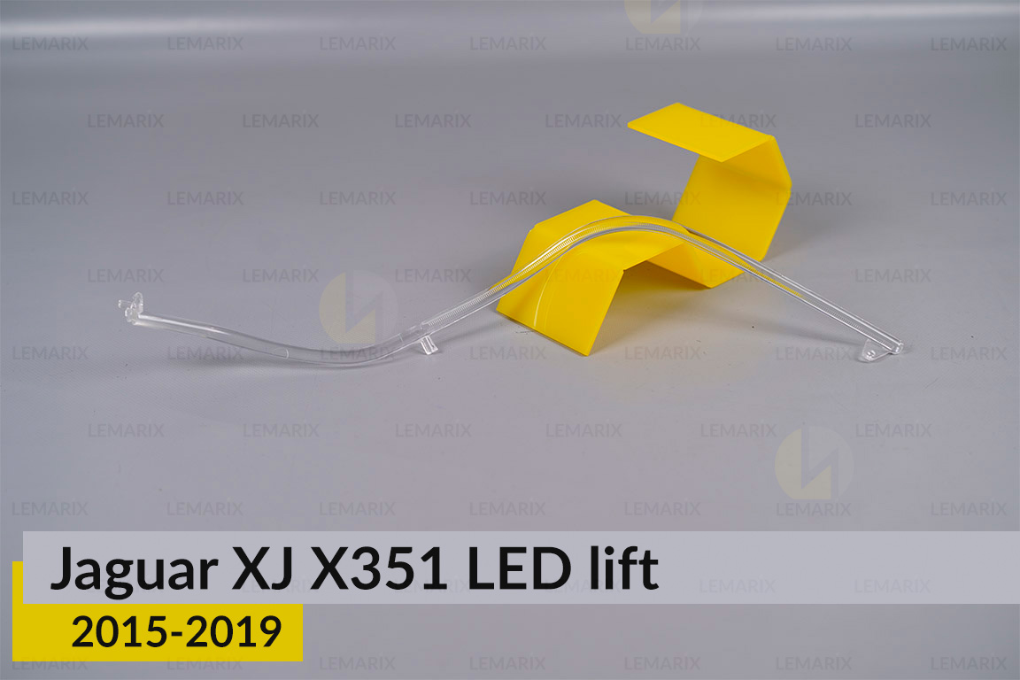 Світловод фари Jaguar XJ X351 LED (2015-2019) рест малий внутрішній правий