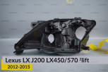 Корпус фари Lexus LX J200 LX450/570 (2012-2015) 2 рест лівий
