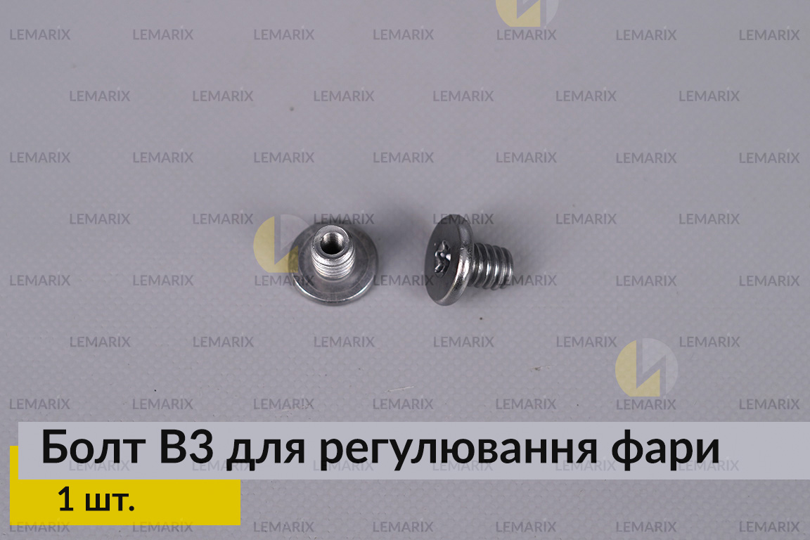 Болт B3 для регулювання фари гвинт шестигранний (1 шт.)