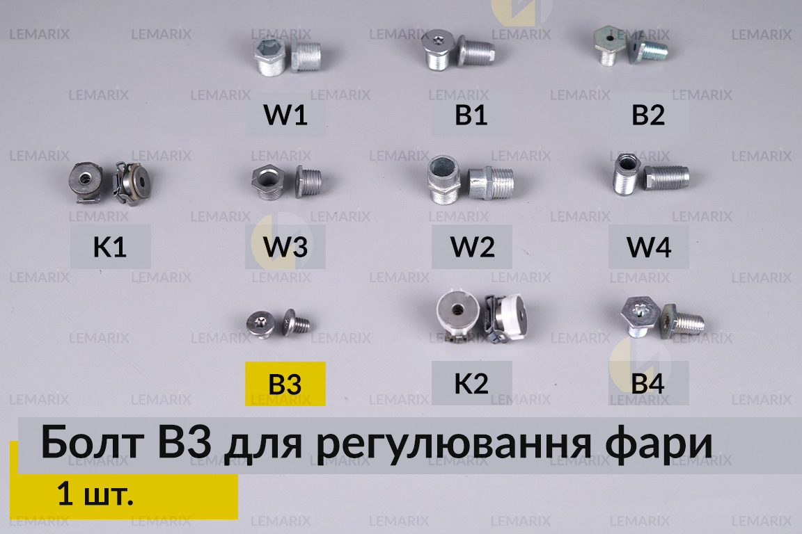 Болт B3 для регулювання фари гвинт шестигранний (1 шт.)