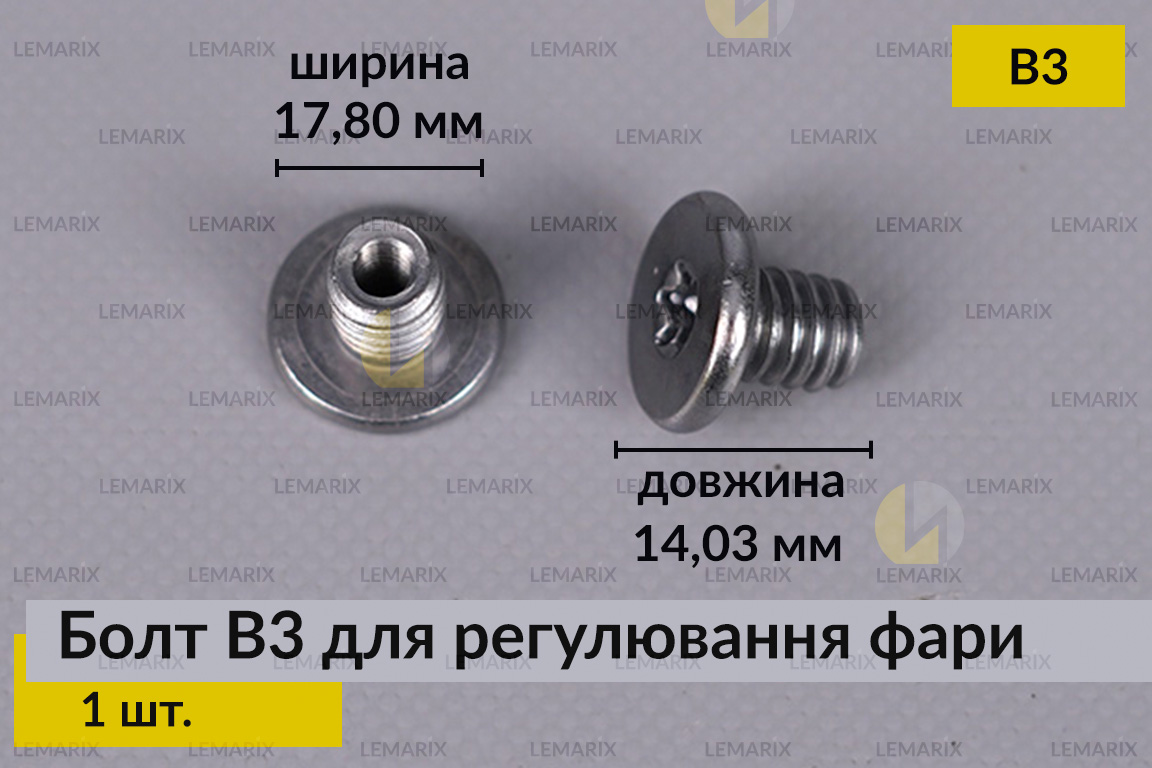 Болт B3 для регулювання фари гвинт шестигранний (1 шт.)