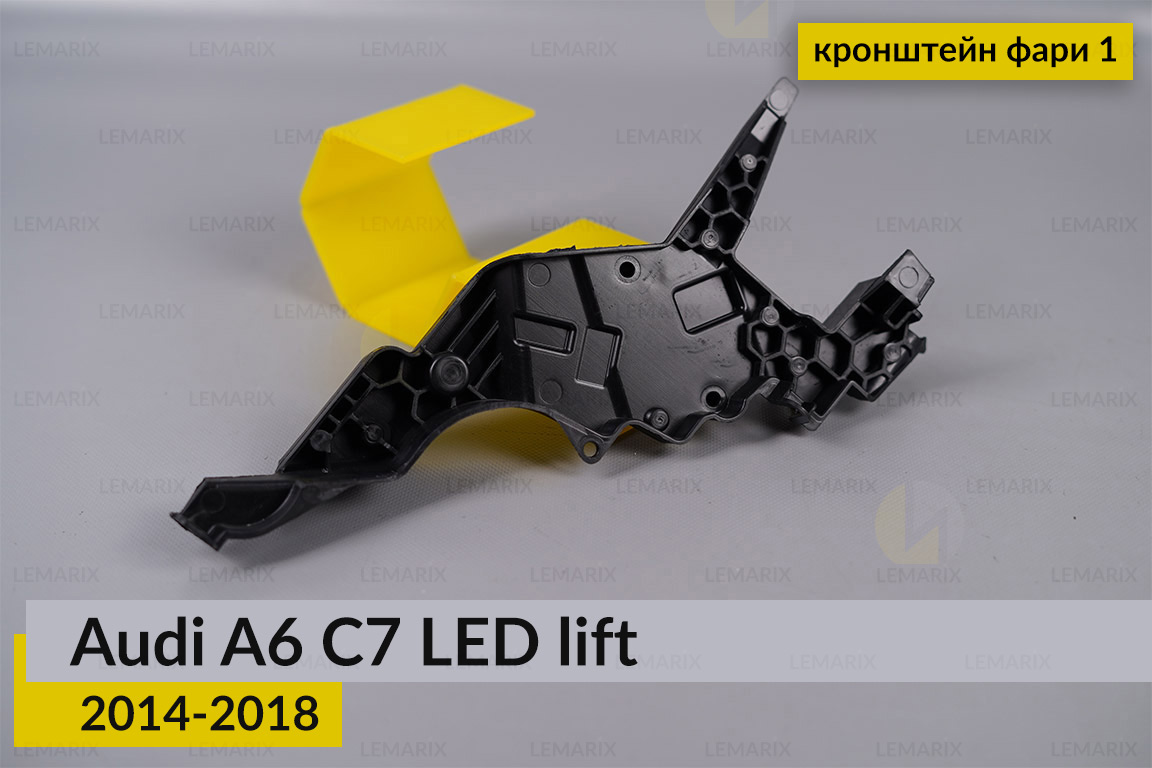 Внутрішній кронштейн фари 1 Audi A6 C7 LED (2014-2018) рест правий