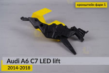 Внутрішній кронштейн фари 1 Audi A6 C7 LED (2014-2018) рест правий