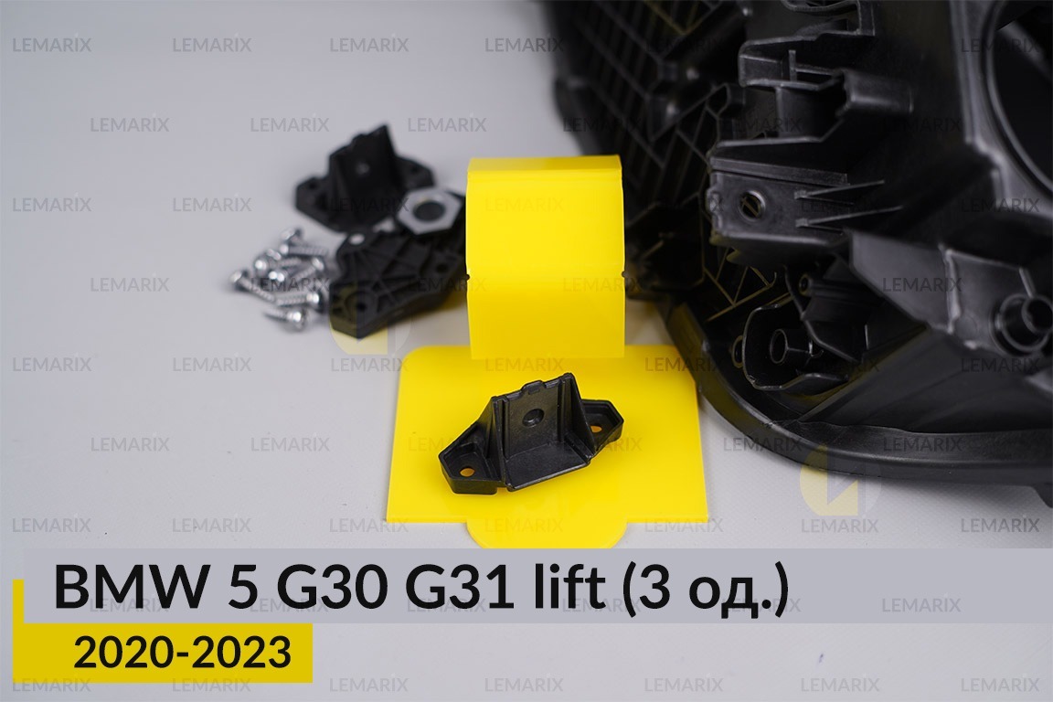 Ремкомплект кріплення корпуса фар BMW 5 G30 G31 (2020-2023) рест правий – 3 од.