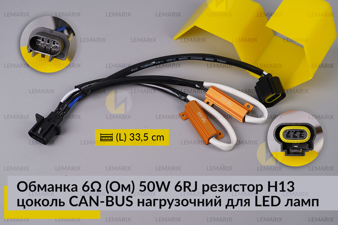 Обманка 6 Ом 50W 6RJ резистор H13 цоколь CAN-BUS навантажувальний для LED ламп