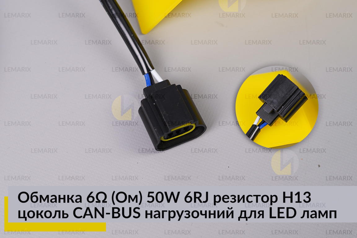 Обманка 6 Ом 50W 6RJ резистор H13 цоколь CAN-BUS навантажувальний для LED ламп