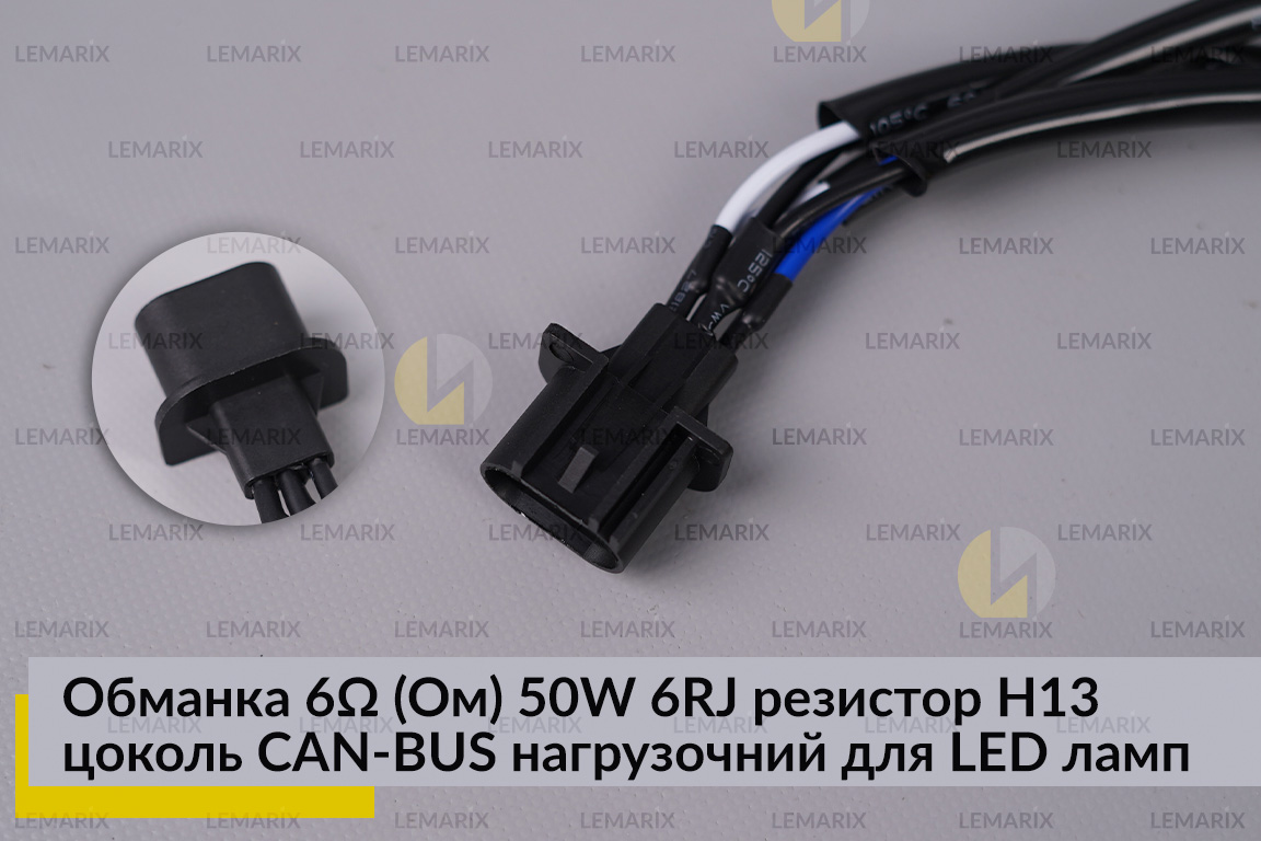 Обманка 6 Ом 50W 6RJ резистор H13 цоколь CAN-BUS навантажувальний для LED ламп