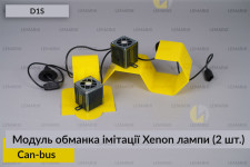 Модуль обманка імітації ксенонової лампи D1S квадратний блок Can-bus (2 шт.)