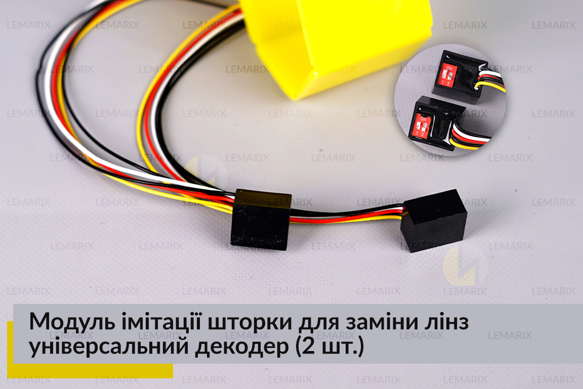 Модуль імітації шторки для заміни лінз універсальний декодер (2 шт.)