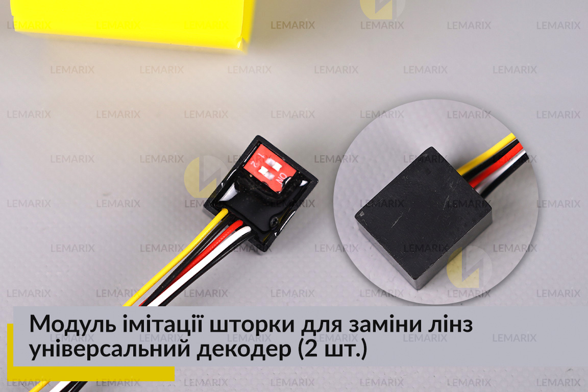 Модуль імітації шторки для заміни лінз універсальний декодер (2 шт.)