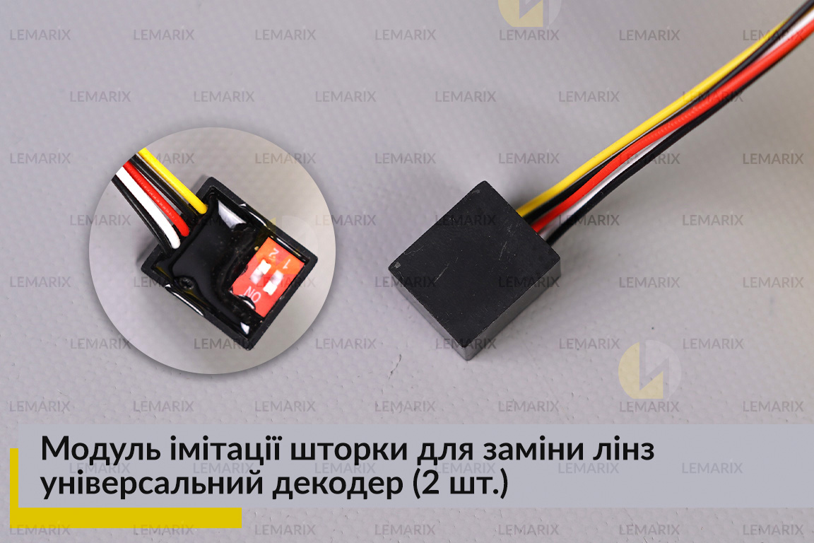 Модуль імітації шторки для заміни лінз універсальний декодер (2 шт.)