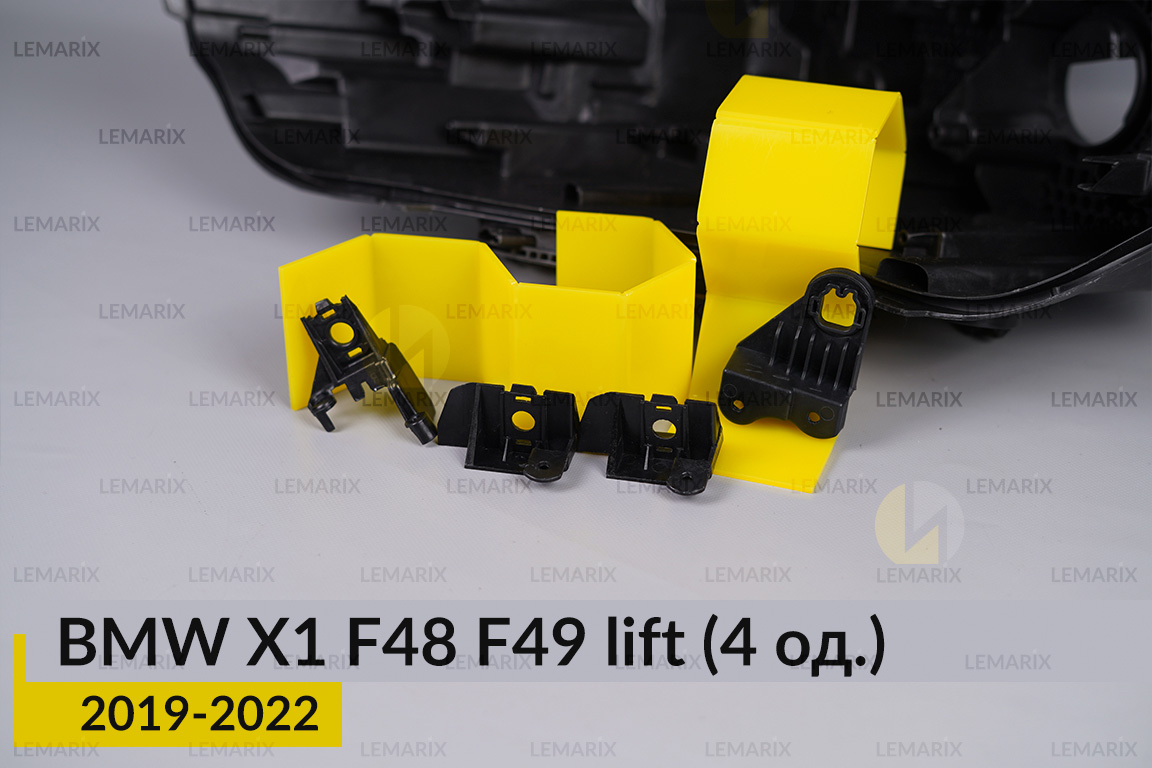 Ремкомплект кріплення корпуса фар BMW X1 F48 F49 (2019-2022) рест лівий – 4 од.
