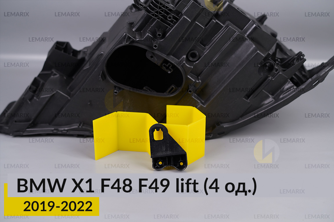 Ремкомплект кріплення корпуса фар BMW X1 F48 F49 (2019-2022) рест лівий – 4 од.