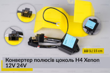Конвертер полюсів цоколь H4 Xenon 12V 24V
