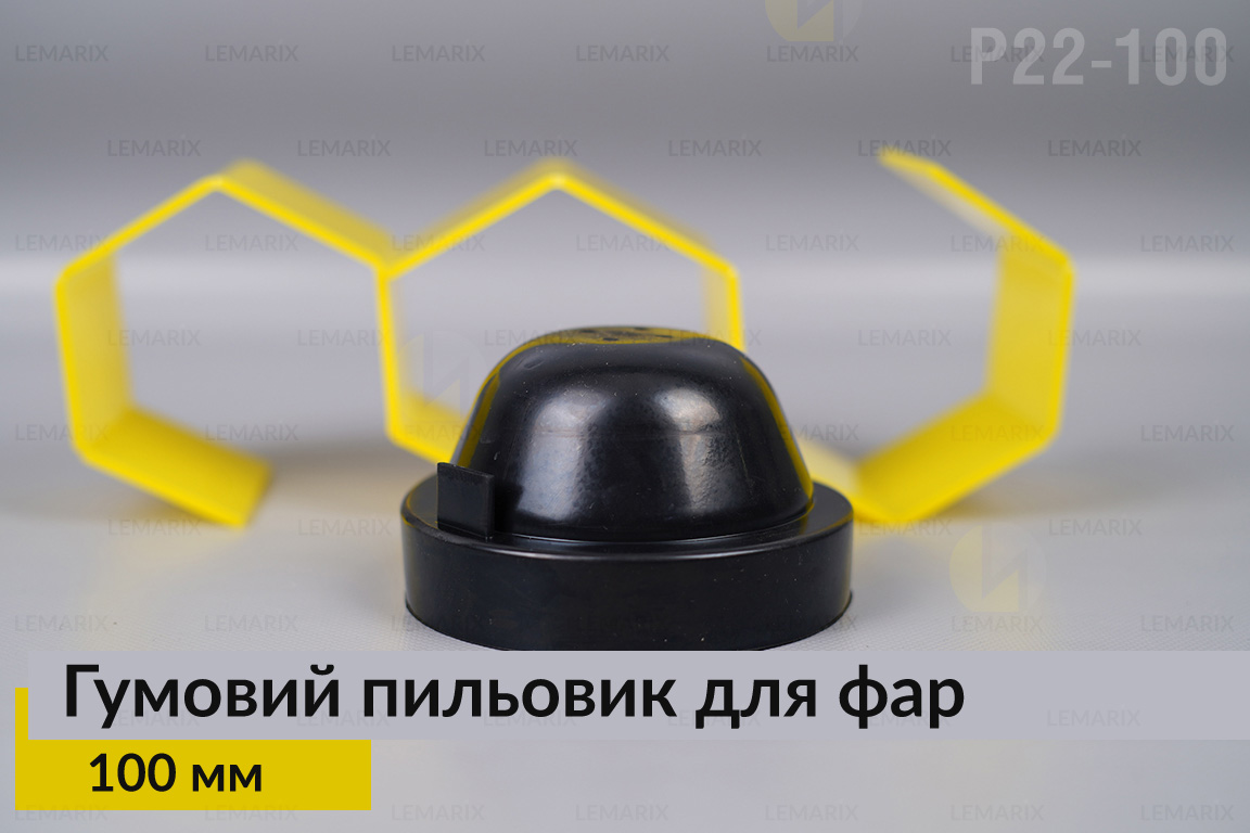 Пильник-ковпак P22-100 гумовий пильовик для фар (100 мм)