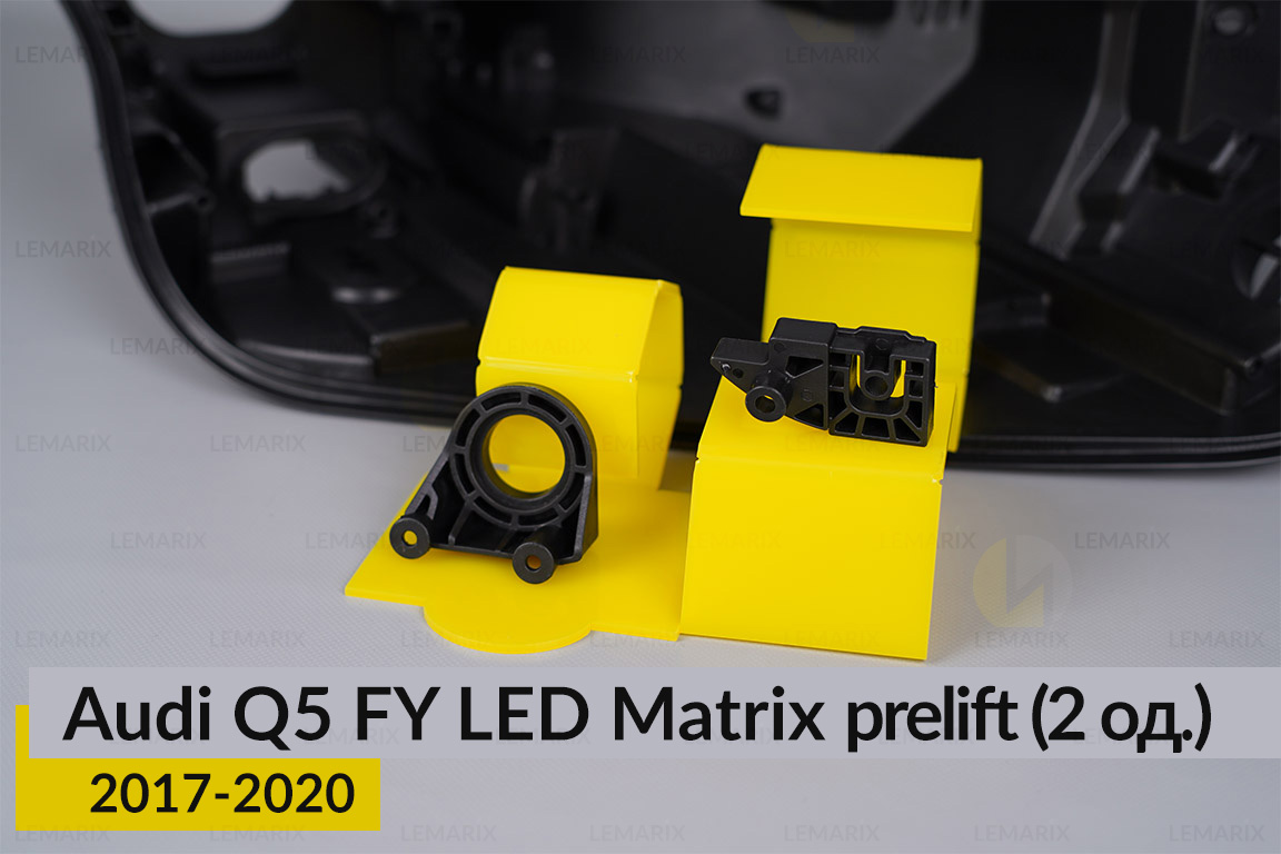 Ремкомплект кріплення корпуса фар Audi Q5 FY LED Matrix (2017-2020) дорест правий – 2 од.