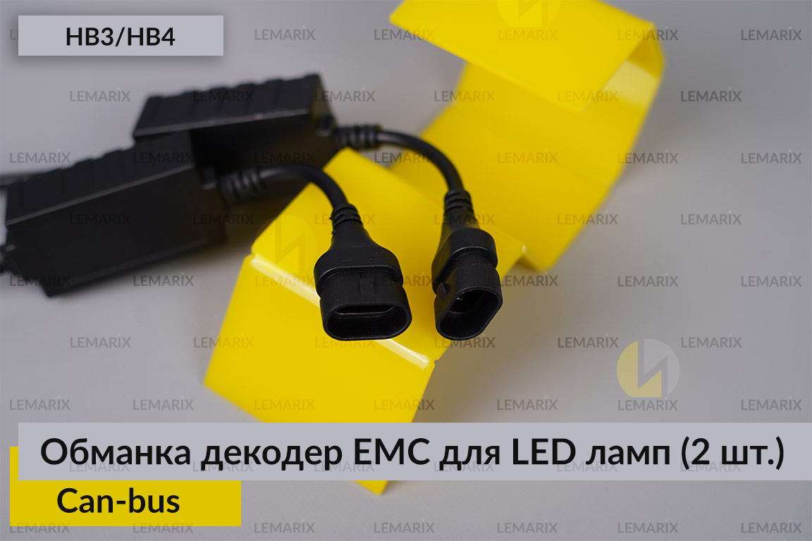 HB3 HB4 обманка декодер EMC для LED ламп Can-bus (2 шт.)