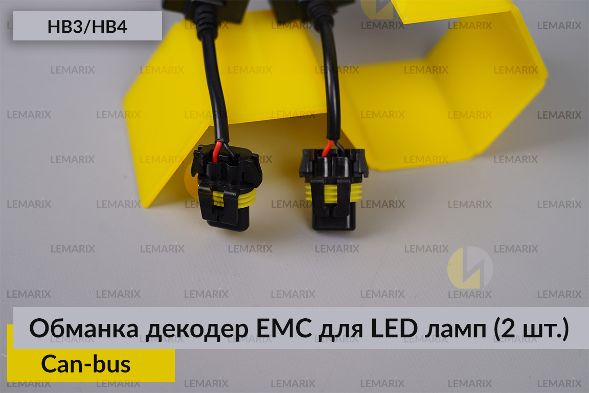 HB3 HB4 обманка декодер EMC для LED ламп Can-bus (2 шт.)