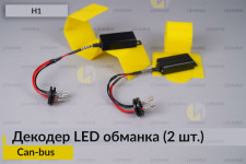 H1 декодер обманка для светодиодных ламп LED Can-bus (2 шт.)