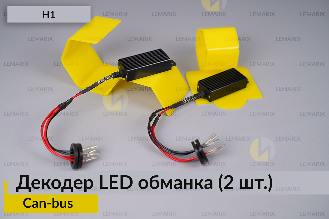 H1 декодер обманка для світлодіодних ламп LED Can-bus (2 шт.)