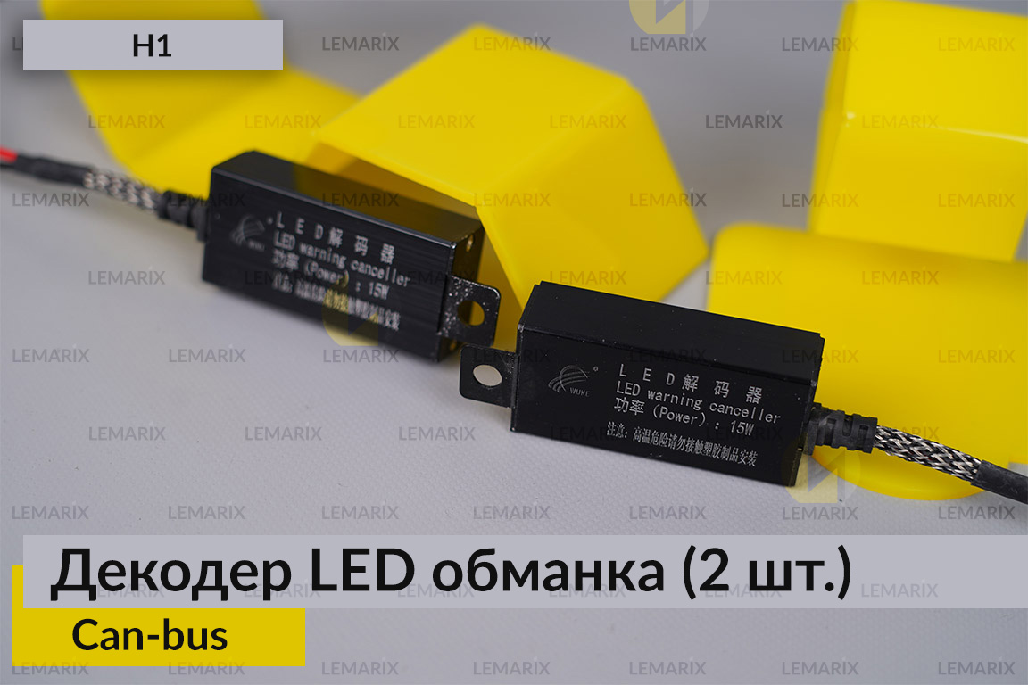 H1 декодер обманка для світлодіодних ламп LED Can-bus (2 шт.)