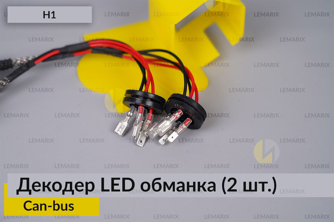 H1 декодер обманка для світлодіодних ламп LED Can-bus (2 шт.)