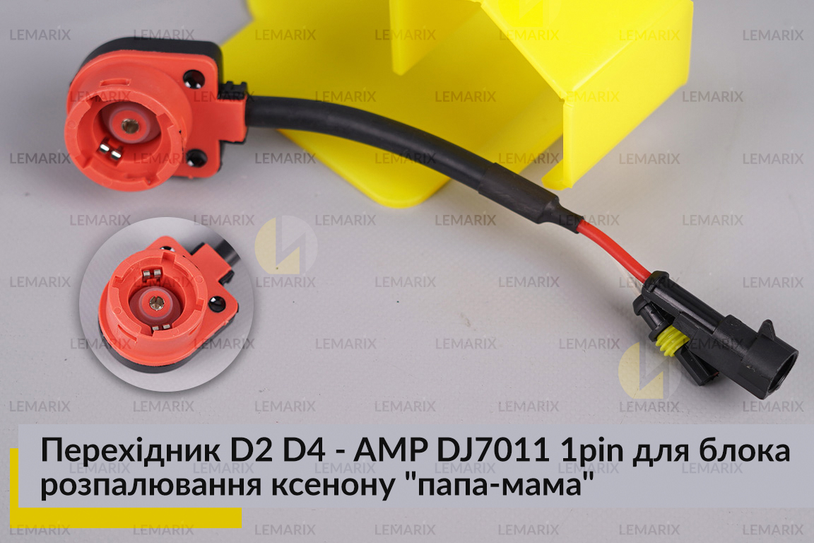 Перехідник D2 D4 - AMP DJ7011 1pin для блока розпалювання ксенону 