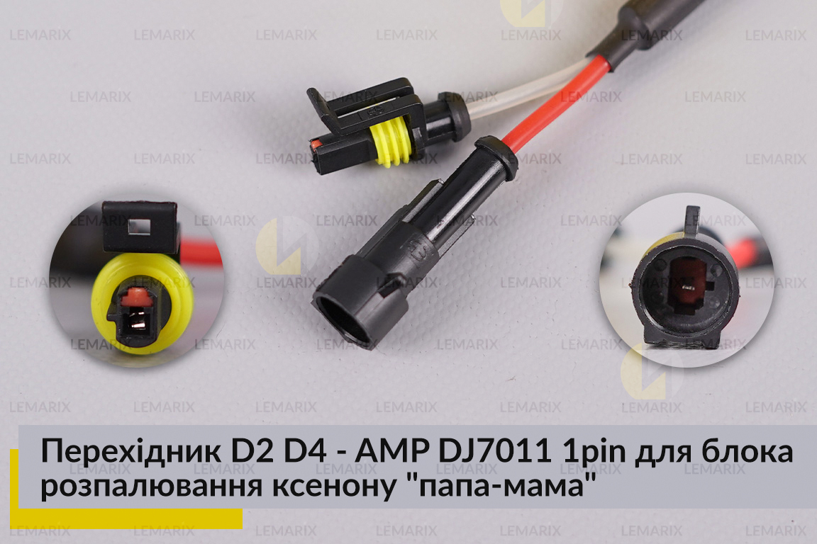 Перехідник D2 D4 - AMP DJ7011 1pin для блока розпалювання ксенону 