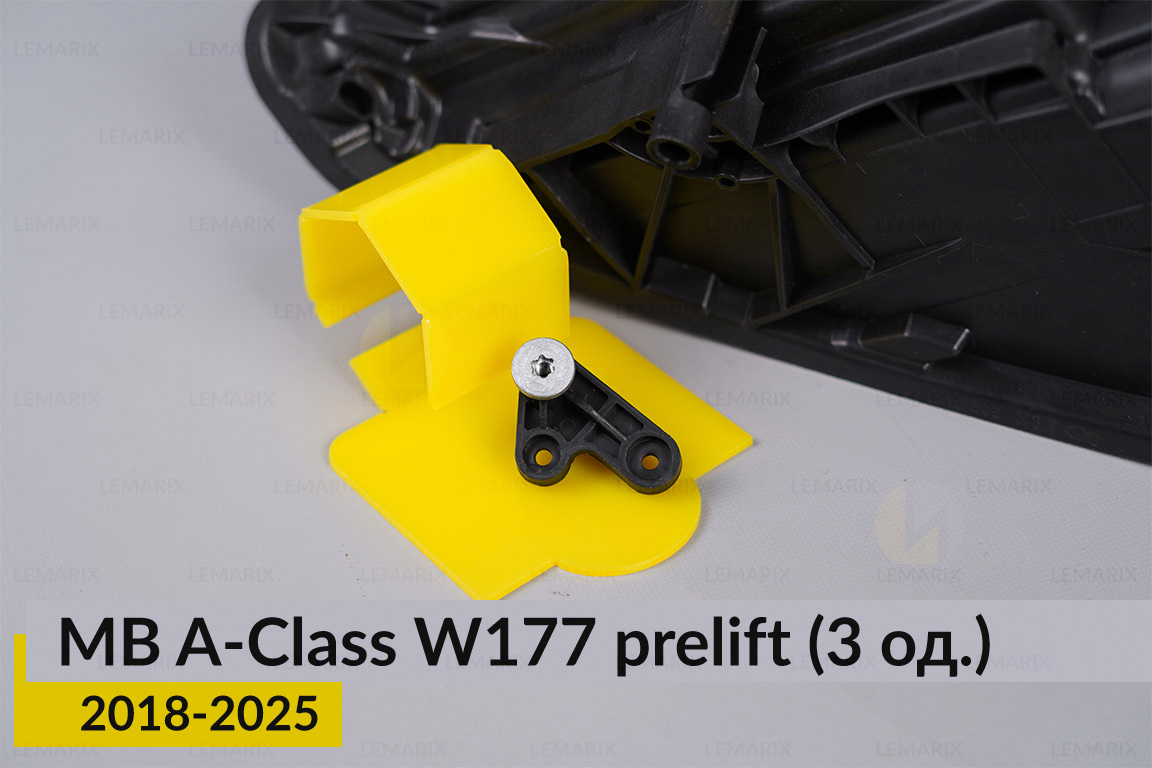 Ремкомплект кріплення корпуса фар Mercedes-Benz A-Class W177 Plus (2018-2025) дорест лівий – 3 од.
