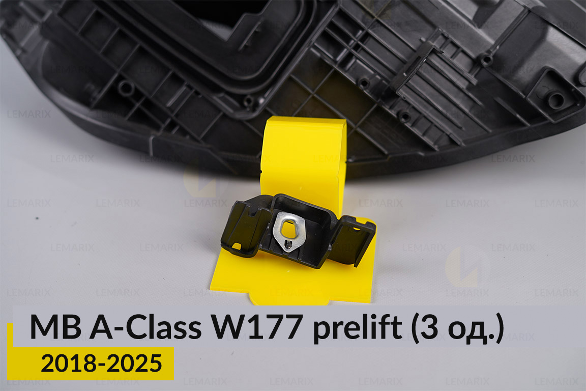 Ремкомплект кріплення корпуса фар Mercedes-Benz A-Class W177 Plus (2018-2025) дорест лівий – 3 од.