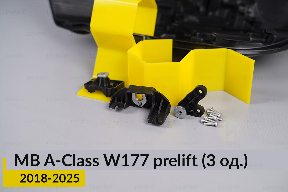 Ремкомплект крепления корпуса фар Mercedes-Benz A-Class W177 (2018-2025) дорест левый – 3 ед.