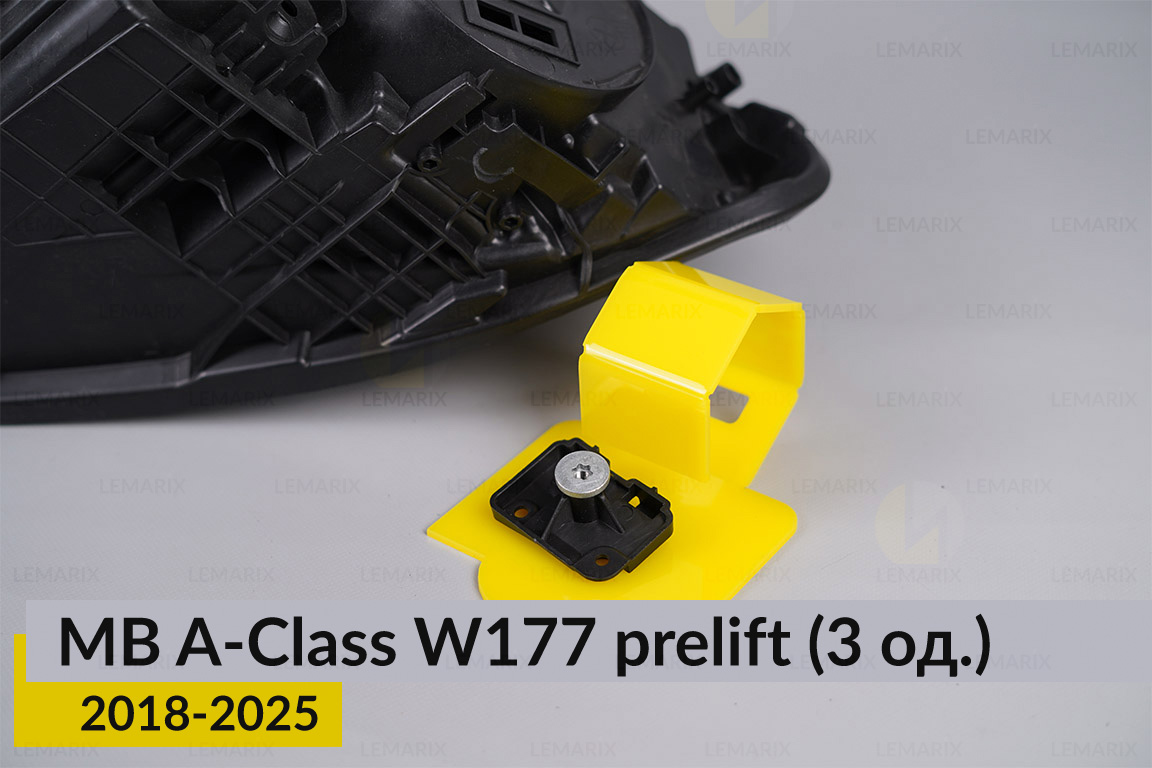 Ремкомплект крепления корпуса фар Mercedes-Benz A-Class W177 (2018-2025) дорест левый – 3 ед.